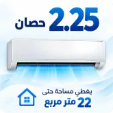 تكييفات 2.25 حصان