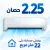 تكييفات 2.25 حصان