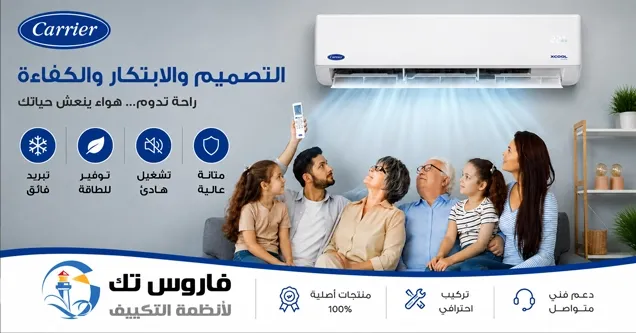 تكييف كاريير XCool انفرتر - أفضل عروض التكييفات من فاروس تك